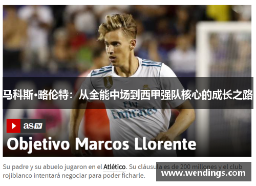 马科斯·略伦特：从全能中场到西甲强队核心的成长之路