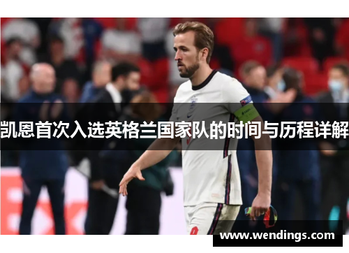 凯恩首次入选英格兰国家队的时间与历程详解