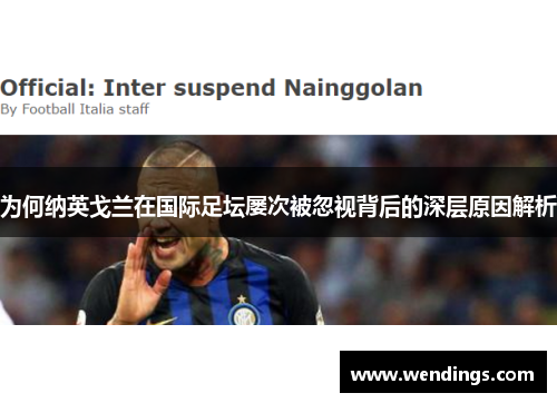 为何纳英戈兰在国际足坛屡次被忽视背后的深层原因解析