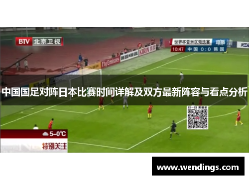 中国国足对阵日本比赛时间详解及双方最新阵容与看点分析