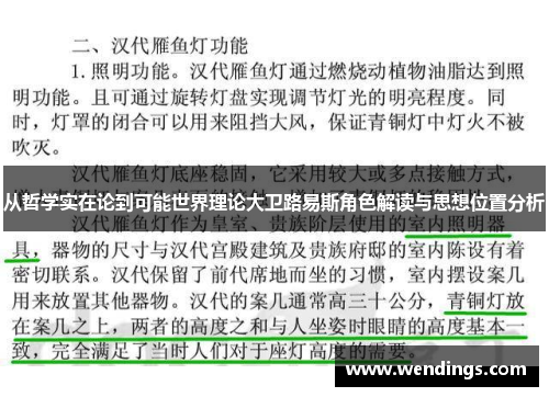 从哲学实在论到可能世界理论大卫路易斯角色解读与思想位置分析