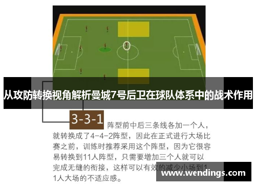 从攻防转换视角解析曼城7号后卫在球队体系中的战术作用