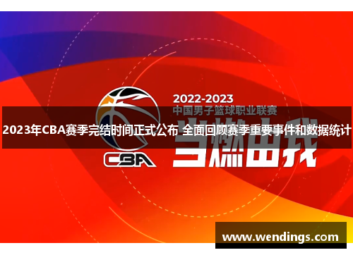 2023年CBA赛季完结时间正式公布 全面回顾赛季重要事件和数据统计