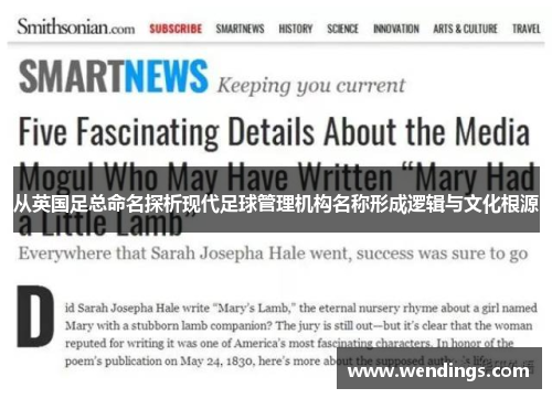 从英国足总命名探析现代足球管理机构名称形成逻辑与文化根源