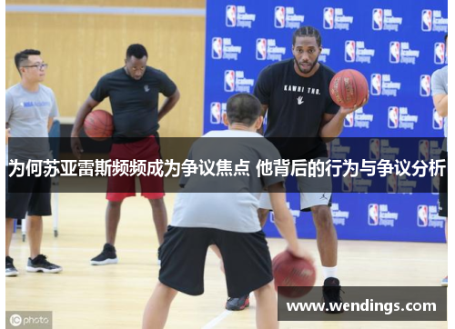 为何苏亚雷斯频频成为争议焦点 他背后的行为与争议分析