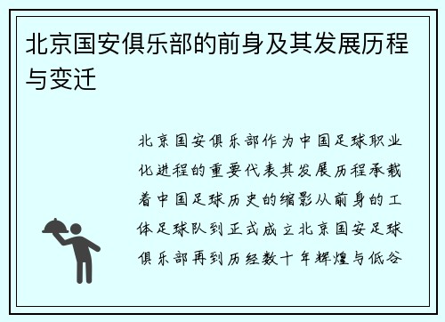 北京国安俱乐部的前身及其发展历程与变迁 北京国安俱乐部的前身及其发展历程与变迁