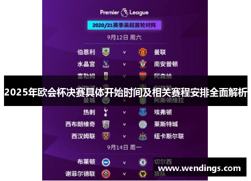 2025年欧会杯决赛具体开始时间及相关赛程安排全面解析 2025年欧会杯决赛具体开始时间及相关赛程安排全面解析