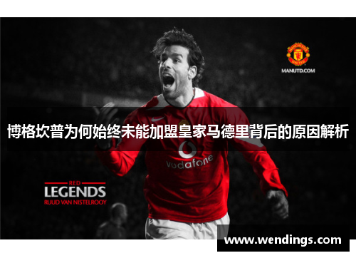 博格坎普为何始终未能加盟皇家马德里背后的原因解析 博格坎普为何始终未能加盟皇家马德里背后的原因解析