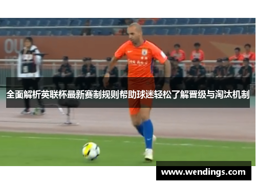 全面解析英联杯最新赛制规则帮助球迷轻松了解晋级与淘汰机制