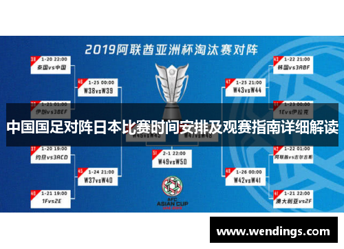 中国国足对阵日本比赛时间安排及观赛指南详细解读 中国国足对阵日本比赛时间安排及观赛指南详细解读