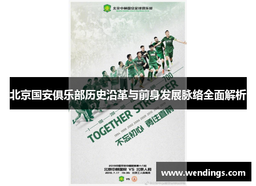 北京国安俱乐部历史沿革与前身发展脉络全面解析 北京国安俱乐部历史沿革与前身发展脉络全面解析