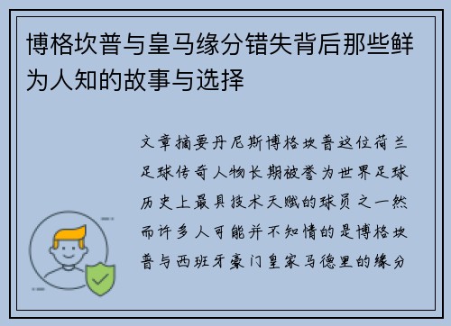 博格坎普与皇马缘分错失背后那些鲜为人知的故事与选择 博格坎普与皇马缘分错失背后那些鲜为人知的故事与选择