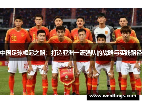 中国足球崛起之路：打造亚洲一流强队的战略与实践路径