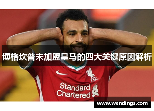 博格坎普未加盟皇马的四大关键原因解析