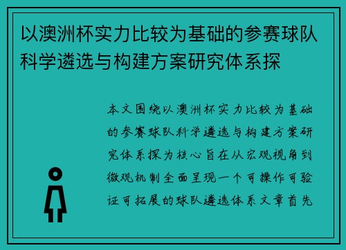 以澳洲杯实力比较为基础的参赛球队科学遴选与构建方案研究体系探