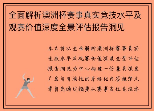 全面解析澳洲杯赛事真实竞技水平及观赛价值深度全景评估报告洞见