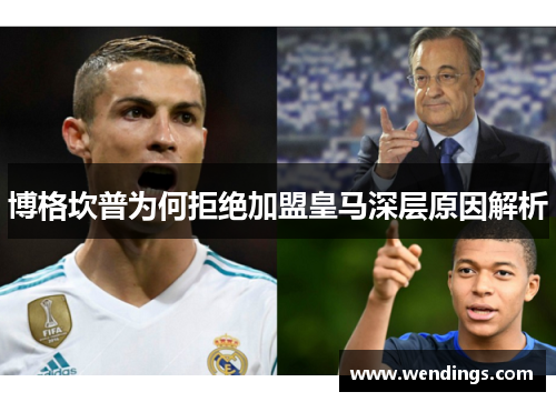 博格坎普为何拒绝加盟皇马深层原因解析