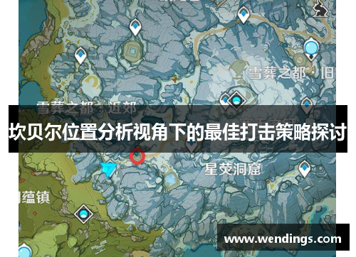 坎贝尔位置分析视角下的最佳打击策略探讨