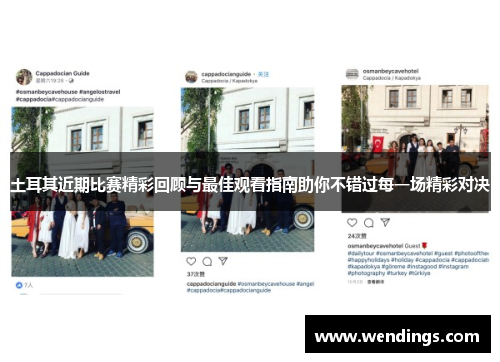 土耳其近期比赛精彩回顾与最佳观看指南助你不错过每一场精彩对决