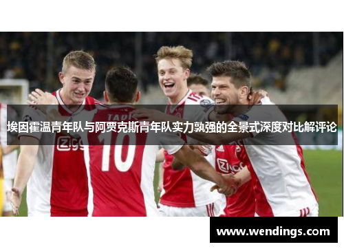 埃因霍温青年队与阿贾克斯青年队实力孰强的全景式深度对比解评论