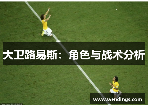 大卫路易斯：角色与战术分析