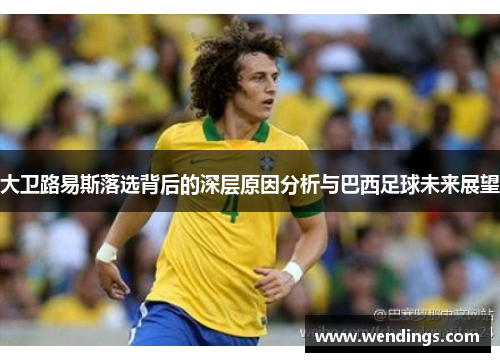 大卫路易斯落选背后的深层原因分析与巴西足球未来展望