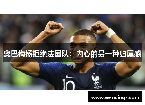 奥巴梅扬拒绝法国队：内心的另一种归属感