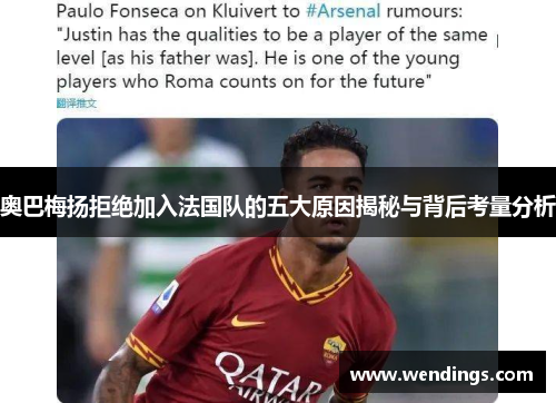 奥巴梅扬拒绝加入法国队的五大原因揭秘与背后考量分析