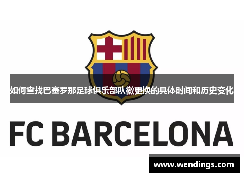 如何查找巴塞罗那足球俱乐部队徽更换的具体时间和历史变化