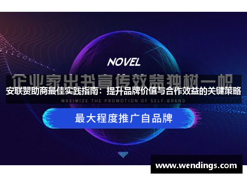 安联赞助商最佳实践指南：提升品牌价值与合作效益的关键策略