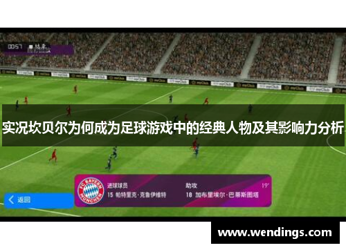 实况坎贝尔为何成为足球游戏中的经典人物及其影响力分析