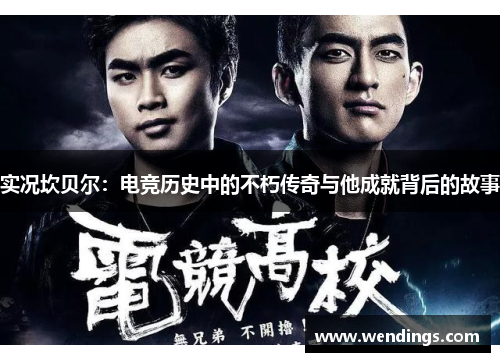 实况坎贝尔：电竞历史中的不朽传奇与他成就背后的故事