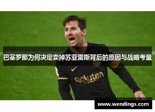 巴塞罗那为何决定卖掉苏亚雷斯背后的原因与战略考量