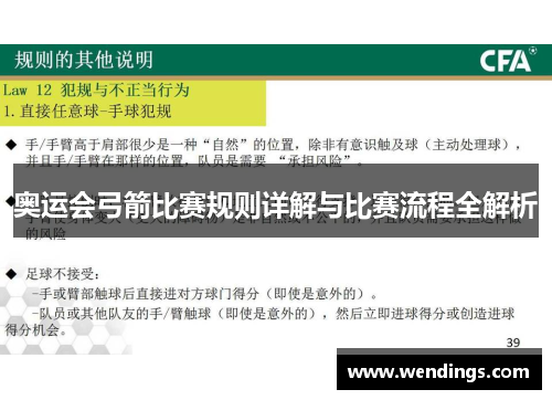 奥运会弓箭比赛规则详解与比赛流程全解析
