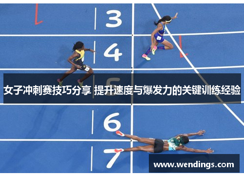 女子冲刺赛技巧分享 提升速度与爆发力的关键训练经验