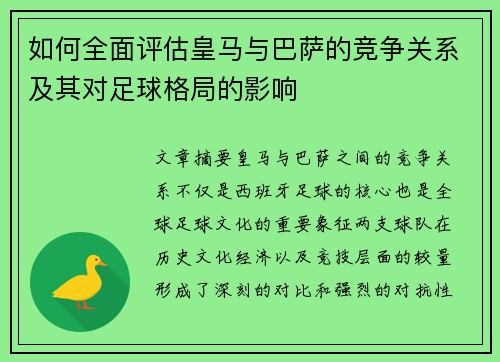 如何全面评估皇马与巴萨的竞争关系及其对足球格局的影响 如何全面评估皇马与巴萨的竞争关系及其对足球格局的影响