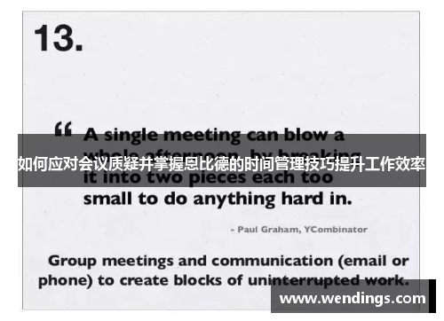 如何应对会议质疑并掌握恩比德的时间管理技巧提升工作效率