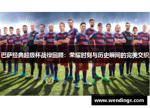 巴萨经典超级杯战役回顾：荣耀时刻与历史瞬间的完美交织