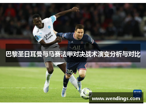 巴黎圣日耳曼与马赛法甲对决战术演变分析与对比