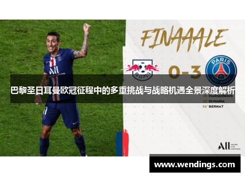 巴黎圣日耳曼欧冠征程中的多重挑战与战略机遇全景深度解析