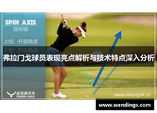 弗拉门戈球员表现亮点解析与技术特点深入分析