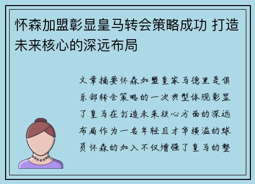 怀森加盟彰显皇马转会策略成功 打造未来核心的深远布局