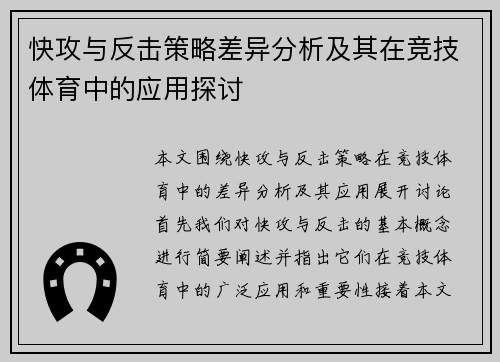 快攻与反击策略差异分析及其在竞技体育中的应用探讨