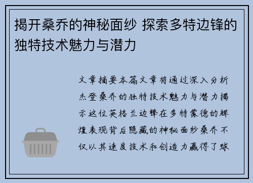 揭开桑乔的神秘面纱 探索多特边锋的独特技术魅力与潜力