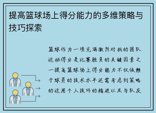 提高篮球场上得分能力的多维策略与技巧探索
