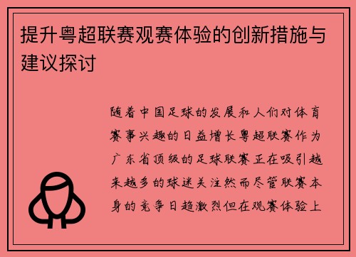 提升粤超联赛观赛体验的创新措施与建议探讨