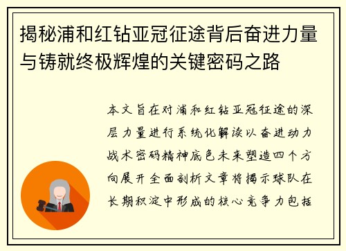 揭秘浦和红钻亚冠征途背后奋进力量与铸就终极辉煌的关键密码之路