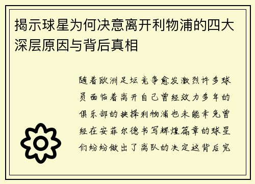 揭示球星为何决意离开利物浦的四大深层原因与背后真相