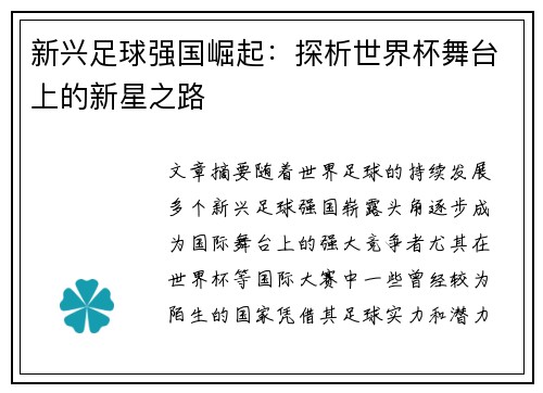 新兴足球强国崛起：探析世界杯舞台上的新星之路