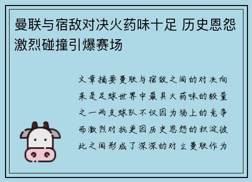 曼联与宿敌对决火药味十足 历史恩怨激烈碰撞引爆赛场